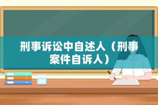 刑事訴訟中自述人（刑事案件自訴人）