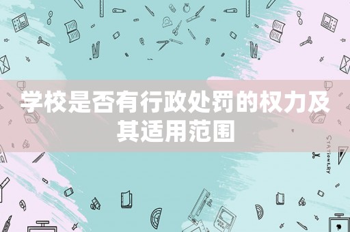 學(xué)校是否有行政處罰的權(quán)力及其適用范圍