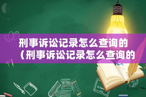 刑事訴訟記錄怎么查詢的（刑事訴訟記錄怎么查詢的呢）