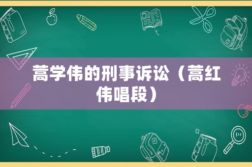 蒿學偉的刑事訴訟（蒿紅偉唱段）