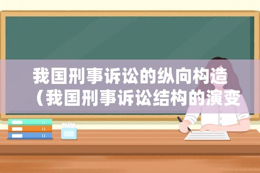 我國刑事訴訟的縱向構造（我國刑事訴訟結構的演變及其特征）