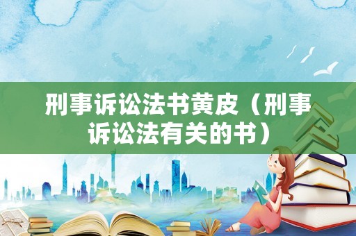 刑事訴訟法書黃皮（刑事訴訟法有關(guān)的書）