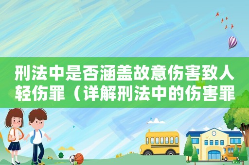 刑法中是否涵蓋故意傷害致人輕傷罪（詳解刑法中的傷害罪名）