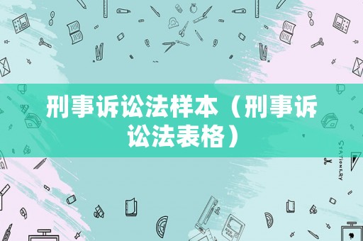 刑事訴訟法樣本（刑事訴訟法表格）