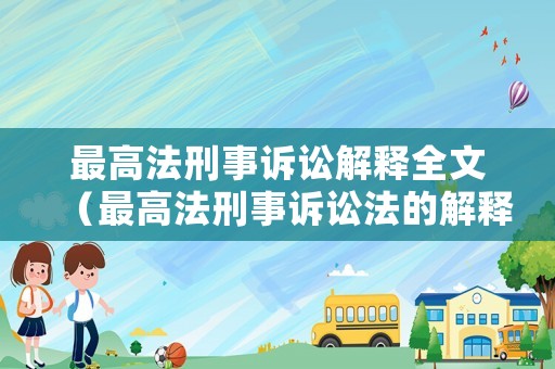 最高法刑事訴訟解釋全文（最高法刑事訴訟法的解釋全文）