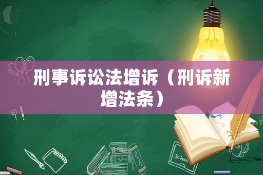 刑事訴訟法增訴（刑訴新增法條）