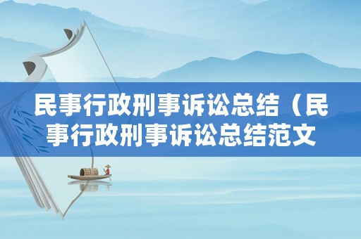 民事行政刑事訴訟總結(jié)（民事行政刑事訴訟總結(jié)范文）