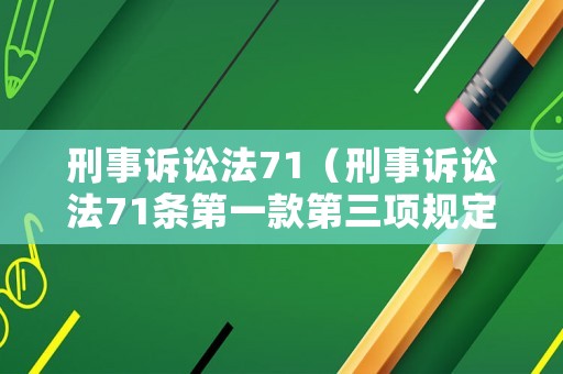 刑事訴訟法71（刑事訴訟法71條第一款第三項規(guī)定）