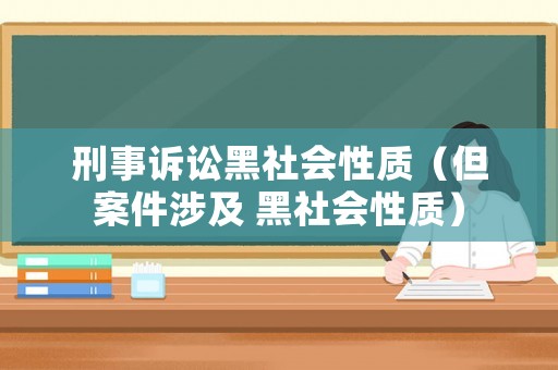 刑事訴訟黑社會(huì)性質(zhì)（但案件涉及 黑社會(huì)性質(zhì)）
