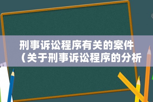 刑事訴訟程序有關(guān)的案件（關(guān)于刑事訴訟程序的分析思考）
