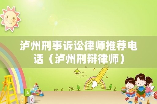 瀘州刑事訴訟律師推薦電話（瀘州刑辯律師）