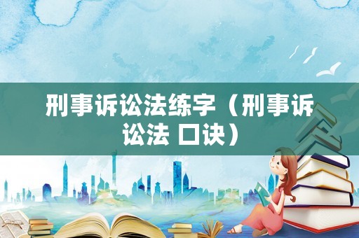 刑事訴訟法練字（刑事訴訟法 口訣）