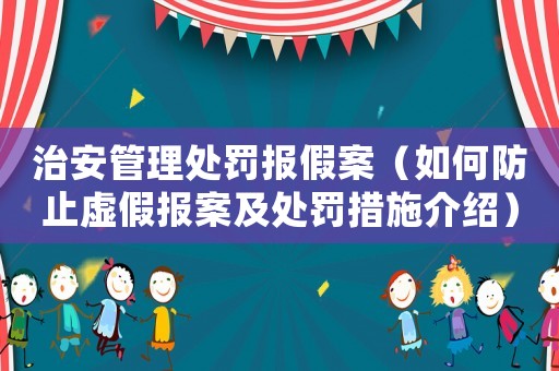 治安管理處罰報(bào)假案（如何防止虛假報(bào)案及處罰措施介紹）
