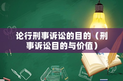 論行刑事訴訟的目的（刑事訴訟目的與價值）