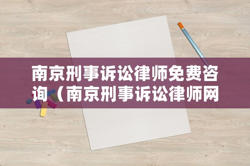 南京刑事訴訟律師免費咨詢（南京刑事訴訟律師網(wǎng)）
