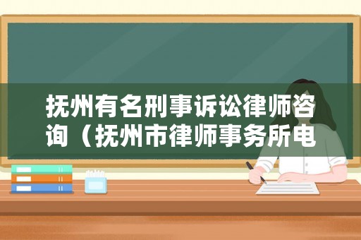 撫州有名刑事訴訟律師咨詢（撫州市律師事務(wù)所電話號(hào)碼）