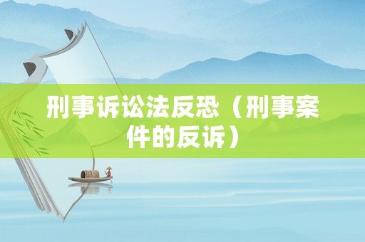 刑事訴訟法反恐（刑事案件的反訴）