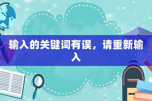 輸入的關鍵詞有誤，請重新輸入