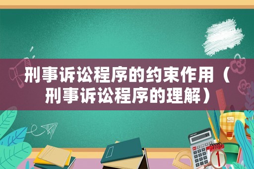 刑事訴訟程序的約束作用（刑事訴訟程序的理解）