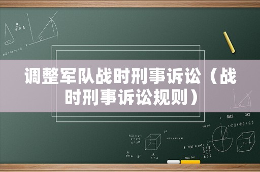 調(diào)整軍隊戰(zhàn)時刑事訴訟（戰(zhàn)時刑事訴訟規(guī)則）