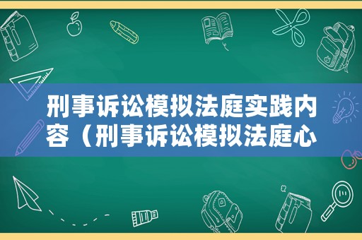 刑事訴訟模擬法庭實踐內(nèi)容（刑事訴訟模擬法庭心得體會）