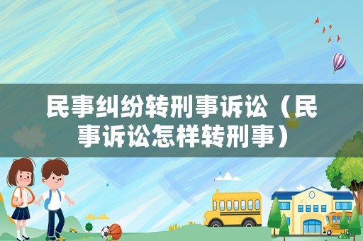 民事糾紛轉(zhuǎn)刑事訴訟（民事訴訟怎樣轉(zhuǎn)刑事）