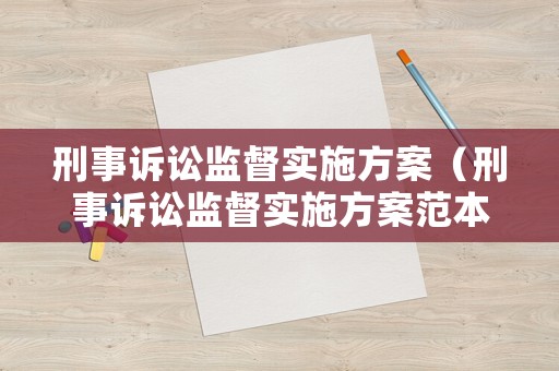 刑事訴訟監(jiān)督實施方案（刑事訴訟監(jiān)督實施方案范本）