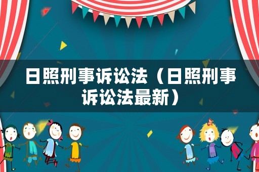 日照刑事訴訟法（日照刑事訴訟法最新）