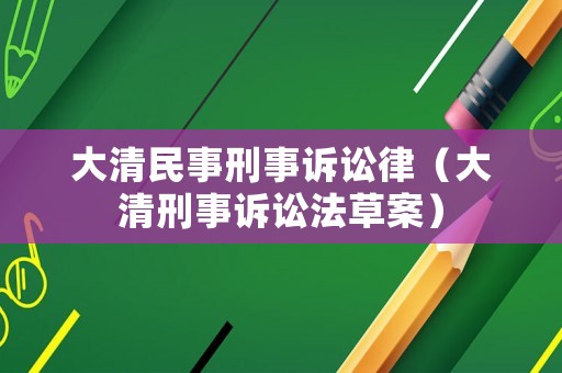 大清民事刑事訴訟律（大清刑事訴訟法草案）