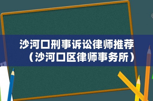 沙河口刑事訴訟律師推薦（沙河口區(qū)律師事務(wù)所）