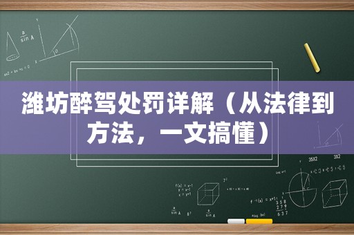 濰坊醉駕處罰詳解（從法律到方法，一文搞懂）