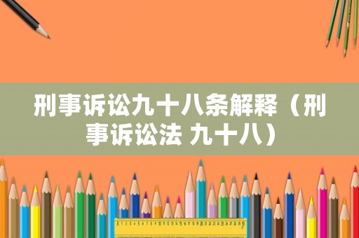 刑事訴訟九十八條解釋（刑事訴訟法 九十八）