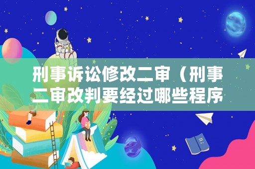 刑事訴訟修改二審（刑事二審改判要經(jīng)過哪些程序）