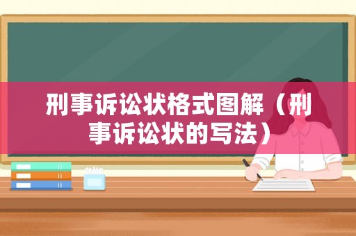 刑事訴訟狀格式圖解（刑事訴訟狀的寫法）