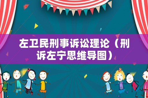 左衛(wèi)民刑事訴訟理論（刑訴左寧思維導圖）