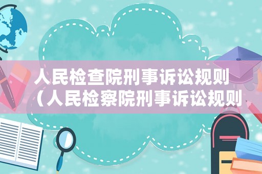 人民檢查院刑事訴訟規(guī)則（人民檢察院刑事訴訟規(guī)則423條規(guī)定）