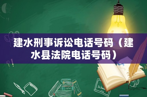 建水刑事訴訟電話號碼（建水縣法院電話號碼）