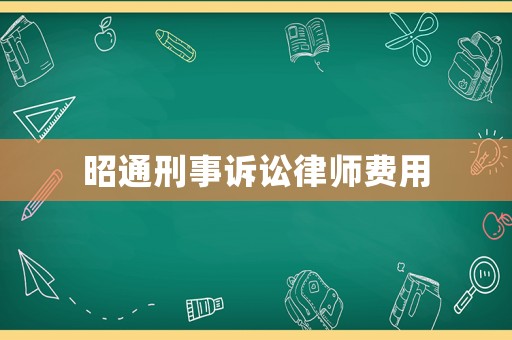 昭通刑事訴訟律師費(fèi)用