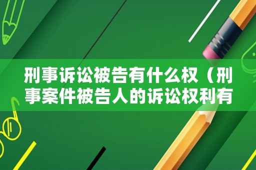 刑事訴訟被告有什么權(quán)（刑事案件被告人的訴訟權(quán)利有哪些）