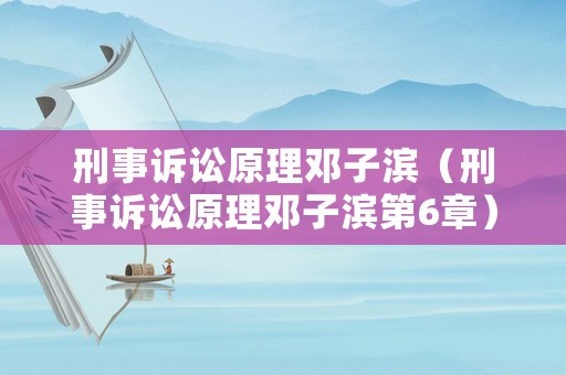 刑事訴訟原理鄧子濱（刑事訴訟原理鄧子濱第6章）