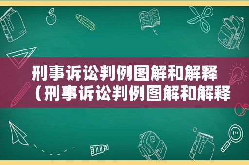 刑事訴訟判例圖解和解釋（刑事訴訟判例圖解和解釋法）