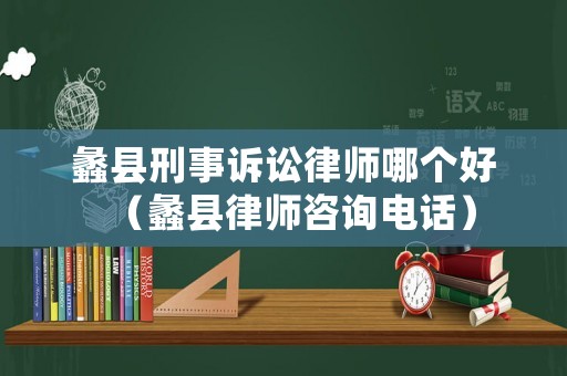 蠡縣刑事訴訟律師哪個(gè)好（蠡縣律師咨詢電話）