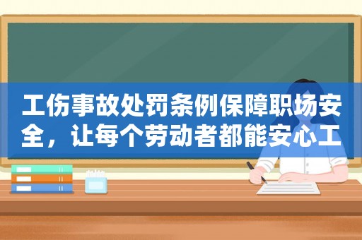 工傷事故處罰條例保障職場(chǎng)安全，讓每個(gè)勞動(dòng)者都能安心工作