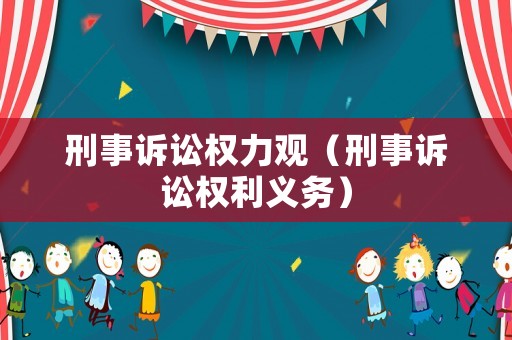 刑事訴訟權(quán)力觀（刑事訴訟權(quán)利義務(wù)）