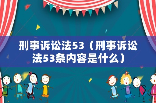 刑事訴訟法53（刑事訴訟法53條內(nèi)容是什么）