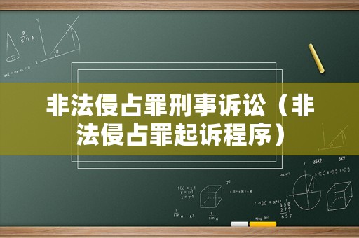 非法侵占罪刑事訴訟（非法侵占罪起訴程序）