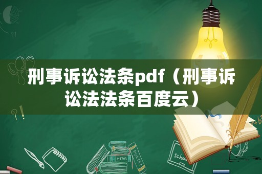 刑事訴訟法條pdf（刑事訴訟法法條百度云）