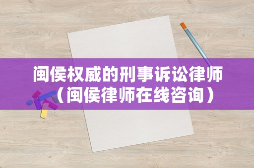 閩侯權威的刑事訴訟律師（閩侯律師在線咨詢）