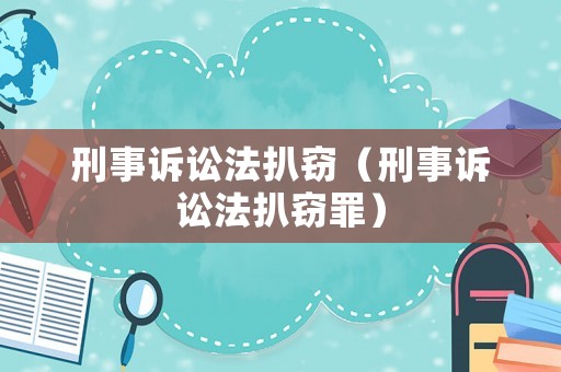 刑事訴訟法扒竊（刑事訴訟法扒竊罪）