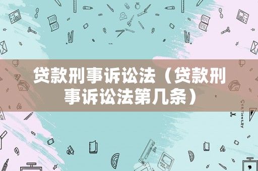 貸款刑事訴訟法（貸款刑事訴訟法第幾條）